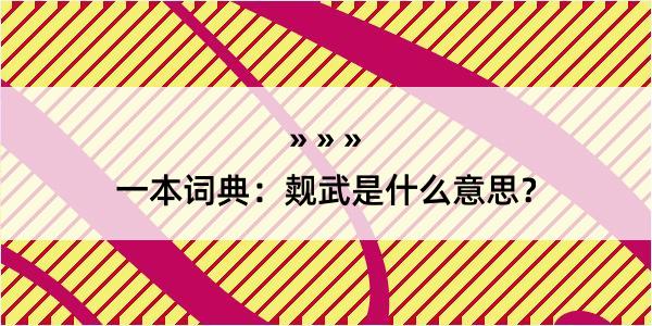 一本词典：觌武是什么意思？