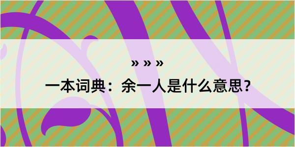 一本词典：余一人是什么意思？