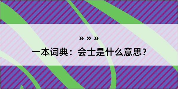 一本词典：会士是什么意思？