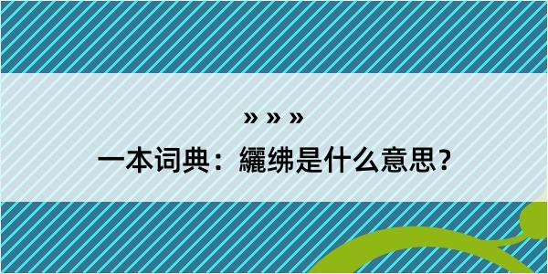 一本词典：纚绋是什么意思？