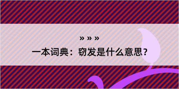 一本词典：窃发是什么意思？