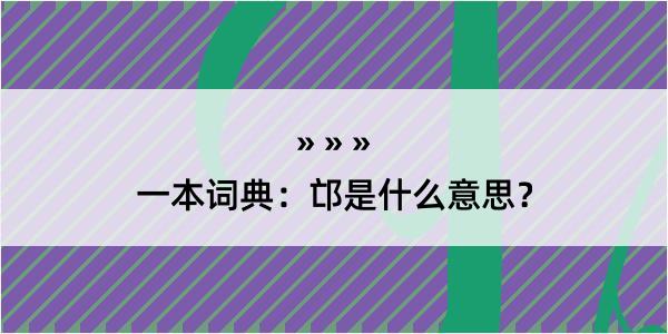 一本词典：邙是什么意思？