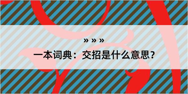 一本词典：交招是什么意思？