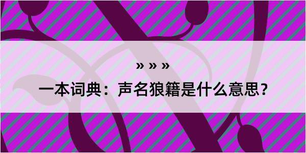 一本词典：声名狼籍是什么意思？