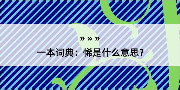 一本词典：悕是什么意思？