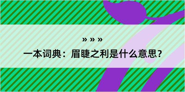 一本词典：眉睫之利是什么意思？