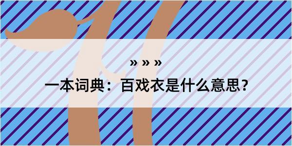 一本词典：百戏衣是什么意思？