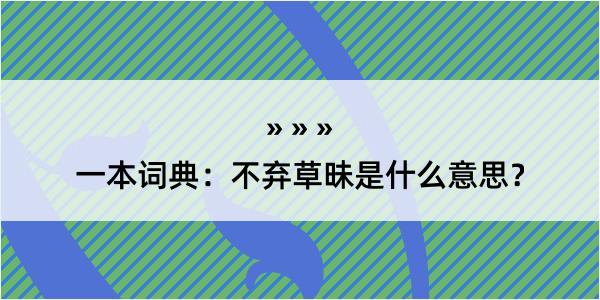 一本词典：不弃草昧是什么意思？