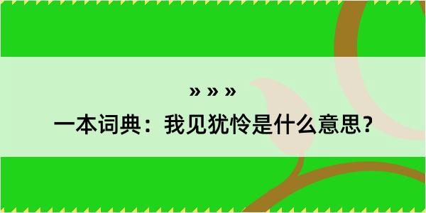 一本词典：我见犹怜是什么意思？