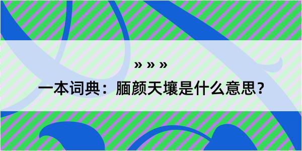 一本词典：腼颜天壤是什么意思？