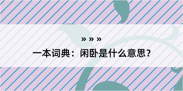 一本词典：闲卧是什么意思？