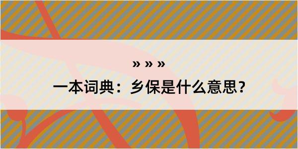 一本词典：乡保是什么意思？