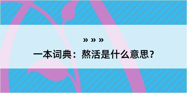 一本词典：熬活是什么意思？