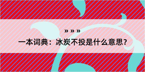 一本词典：冰炭不投是什么意思？