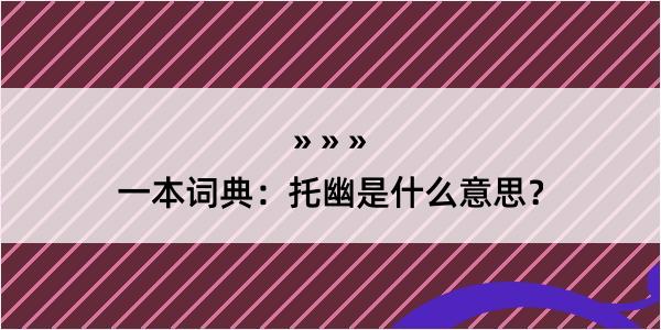 一本词典：托幽是什么意思？