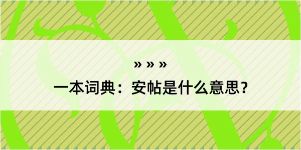 一本词典：安帖是什么意思？