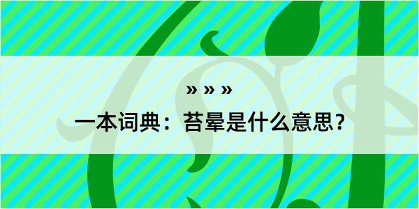 一本词典：苔晕是什么意思？