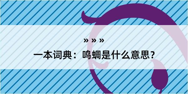 一本词典：鸣蜩是什么意思？