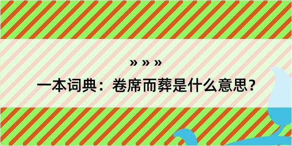 一本词典：卷席而葬是什么意思？