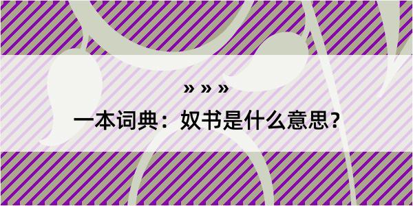 一本词典：奴书是什么意思？