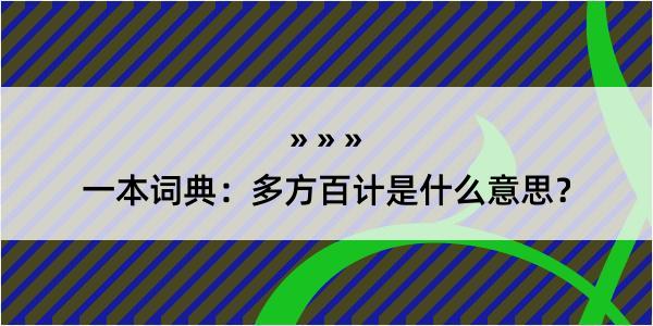 一本词典：多方百计是什么意思？