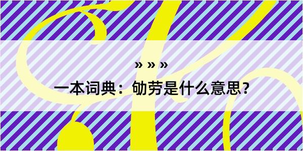 一本词典：劬劳是什么意思？