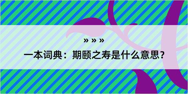 一本词典：期颐之寿是什么意思？