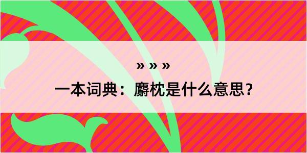 一本词典：麝枕是什么意思？