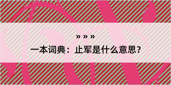 一本词典：止军是什么意思？