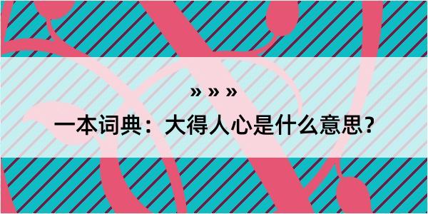 一本词典：大得人心是什么意思？