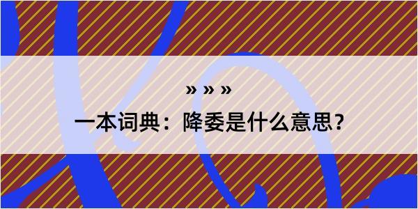 一本词典：降委是什么意思？