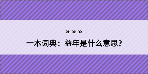 一本词典：益年是什么意思？