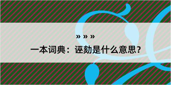 一本词典：诬劾是什么意思？