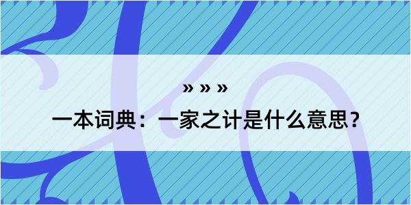 一本词典：一家之计是什么意思？