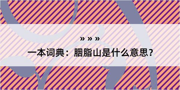 一本词典：胭脂山是什么意思？