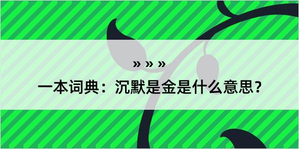 一本词典：沉默是金是什么意思？