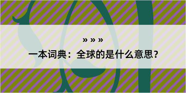 一本词典：全球的是什么意思？