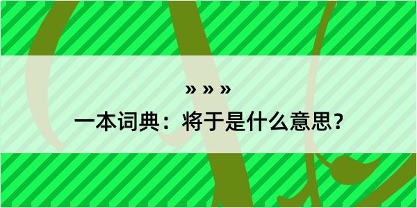 一本词典：将于是什么意思？