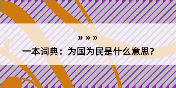 一本词典：为国为民是什么意思？