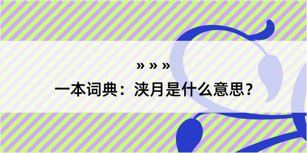 一本词典：浃月是什么意思？