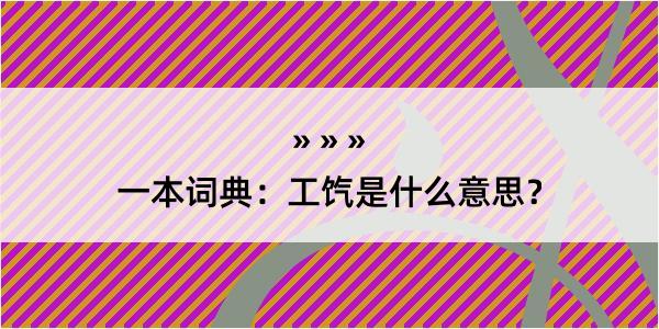 一本词典：工饩是什么意思？