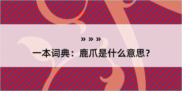 一本词典：鹿爪是什么意思？