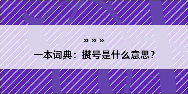 一本词典：攒号是什么意思？