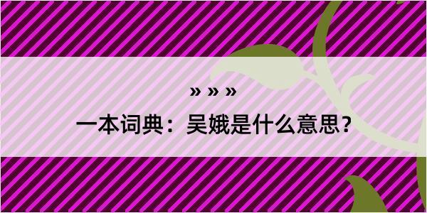 一本词典：吴娥是什么意思？