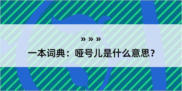 一本词典：哑号儿是什么意思？