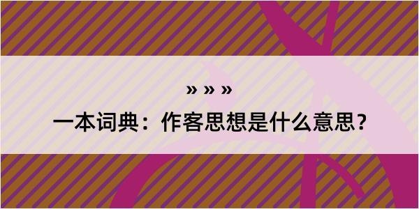 一本词典：作客思想是什么意思？