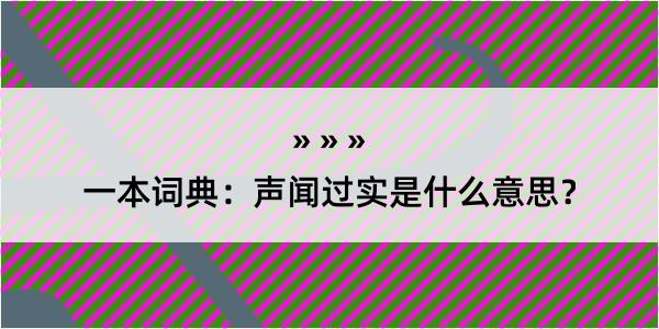 一本词典：声闻过实是什么意思？