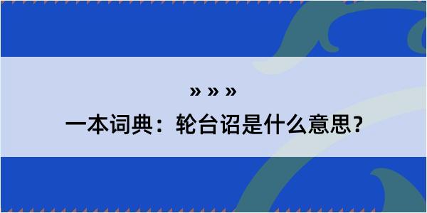 一本词典：轮台诏是什么意思？