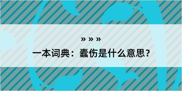 一本词典：蠹伤是什么意思？