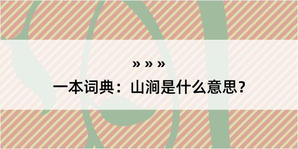 一本词典：山涧是什么意思？